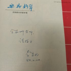 乐府新声（沈阳音乐学院学报）1983年 4 李宗礼著名大提琴家 签名 签赠 中央音乐学院 全如瑡