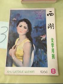 西湖 文学月刊 1984.8