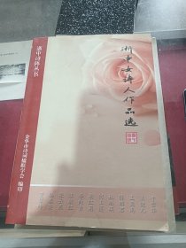 浙中女诗人作品选，