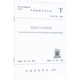 智慧住宅评价标准 T/ASC 50-2024