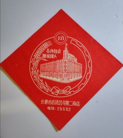 长春百货公司糕点糖果罐头商标2