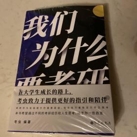 我们为什么要考研