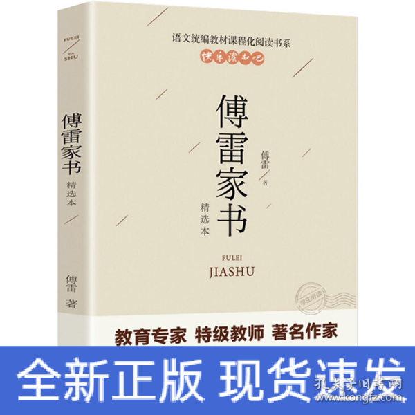 傅雷家书 精选本