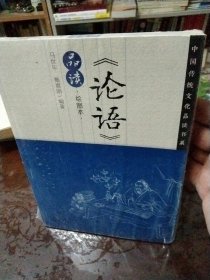 中国传统文化品读书系：《论语》品读（绘图本）全新塑封