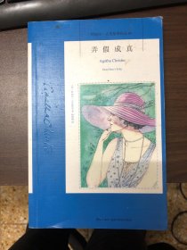 弄假成真：阿加莎·克里斯蒂侦探作品集41