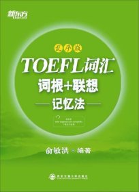 新东方·TOEFL词汇：词根+联想记忆法(乱序版)