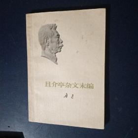 且介亭杂文未编