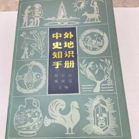 中外史地知识手册 上海人民出版社