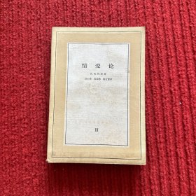 情爱论：文化生活译丛3