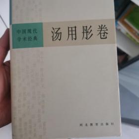 中国现代学术经典：汤用彤卷