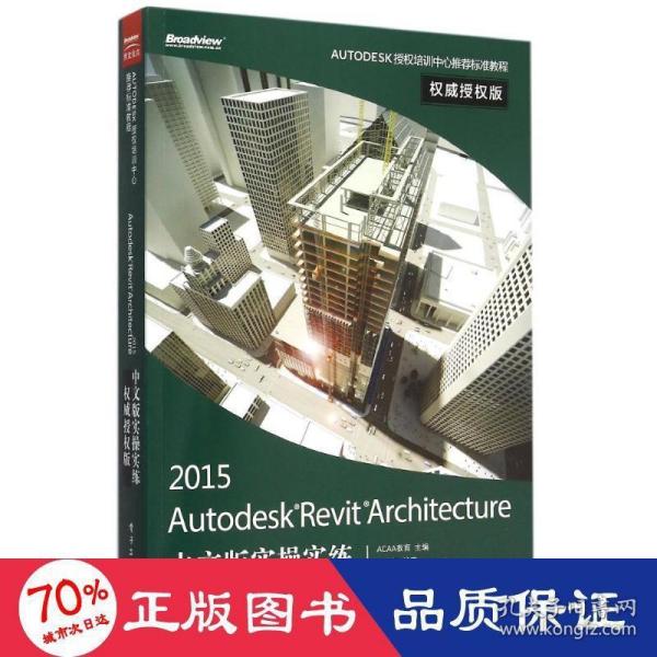 Autodesk Revit Architecture 2015中文版实操实练权威授权版