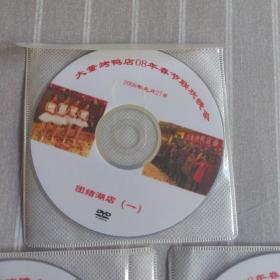 北京大董烤鸭店2008年春节联欢晚会光盘.(团结湖店1-3)三盘