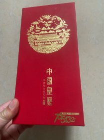 中国皇历（2022年）—来自故宫的礼物