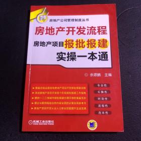 房地产开发流程 房地产项目报批报建实操一本通