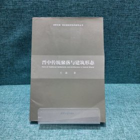 晋中传统聚落与建筑形态/地区建筑学系列研究丛书