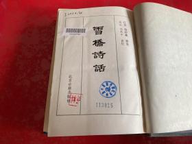 雪桥诗话（1989年12月，馆藏，有章），雪桥诗话续集（1991年1版1印），雪桥诗话三集（1991年1版1印），雪桥诗话余集（1992年1版1印，护封封底右下角有损，见图）（雪桥诗话系列 精装）