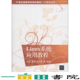 21世纪高等学校规划教材·计算机应用：Linux系统应用教程