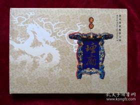 2008年《北京坛庙》印花税票珍藏册