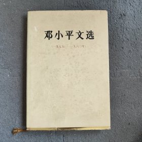 邓小平文选1975-1982 精装 1983一版一印