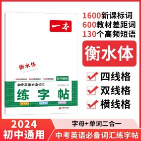 2024一本·初中英语必备词汇练字帖