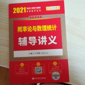 2020考研数学 2020 李永乐·王式安考研数学 概率论与数理统计辅导讲义  金榜图书