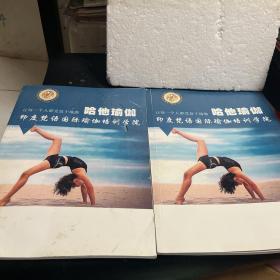 教程：哈他瑜伽（初、高级教程）两册合售