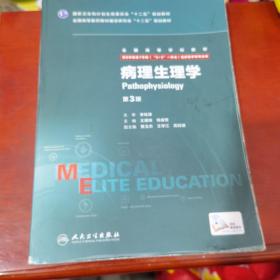 病理生理学（第3版 供8年制及7年制“5+3”一体化临床医学等专业用）