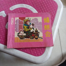 蟠桃会，连环画