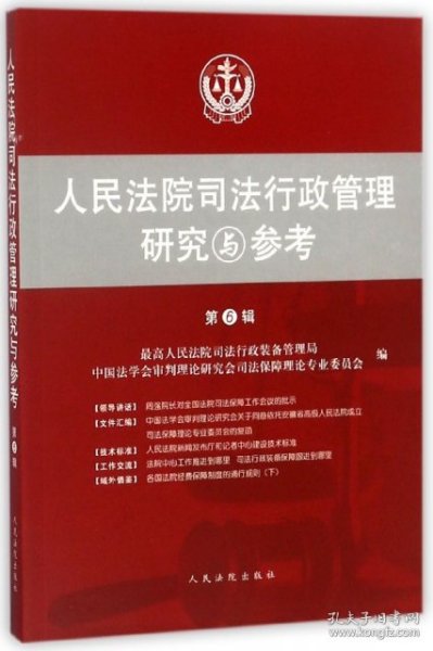 人民法院司法行政管理研究与参考(第6辑) 9787510921704 李成玉 人民法院