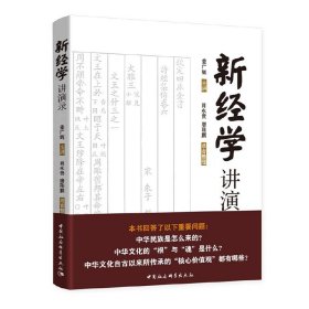 新经学讲演录