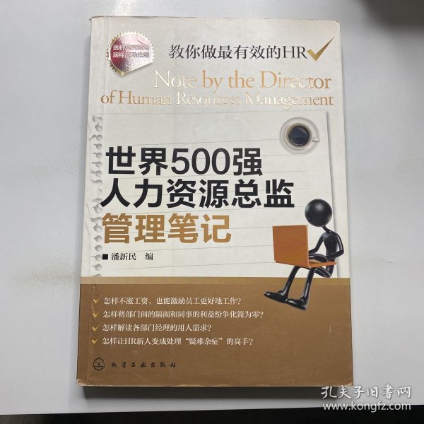 世界500强人力资源总监管理笔记：HR眼中的真实职场 教你洞悉职场智慧