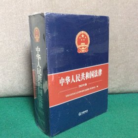 中华人民共和国法律（2023年版）（全新未拆封）