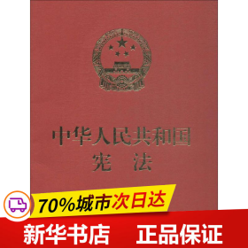 中华人民共和国宪法（便携  红皮压纹烫金版）