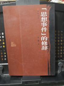 《“思想事件”的修辞》人民文学出版社@F---2