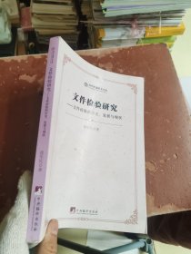 当代中国学术文库·文件检验研究：文件检验的历史、发展与现状