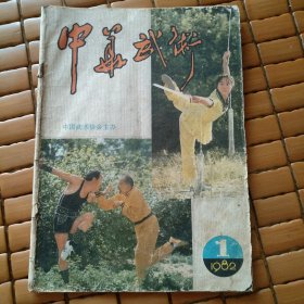 中华武术 1982年第1期
