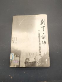 別了，清華——一個(gè)清華學(xué)子不該止息的腳步