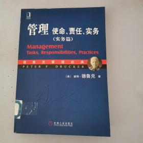 管理：使命、责任、实务（实务篇）