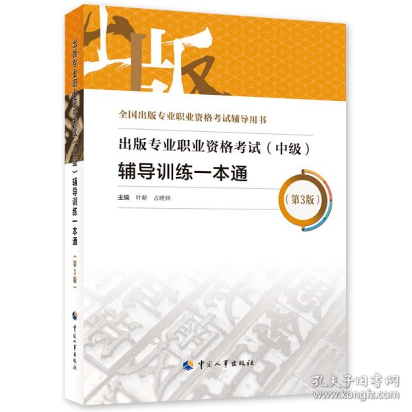 备考2023出版编辑考试 出版专业职业资格考试（中级）辅导训练一本通（第3版）出版专业基础+出版专业实务