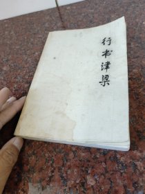 学书津梁丛书：楷书津梁 、 行书津梁、 篆书津梁 （3本合售，品一般谨慎下单)