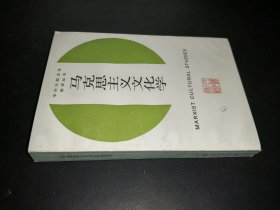 马克思主义文化学