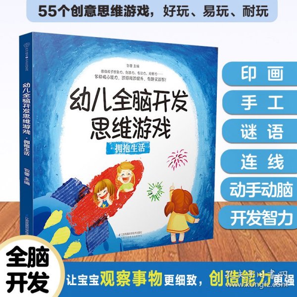 幼儿全脑开发思维游戏.拥抱生活（汉竹）