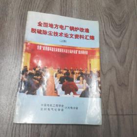 全国地方电厂锅炉改造脱硫除尘技术论文资料汇编上册