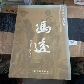 中国画名家经典：冯远