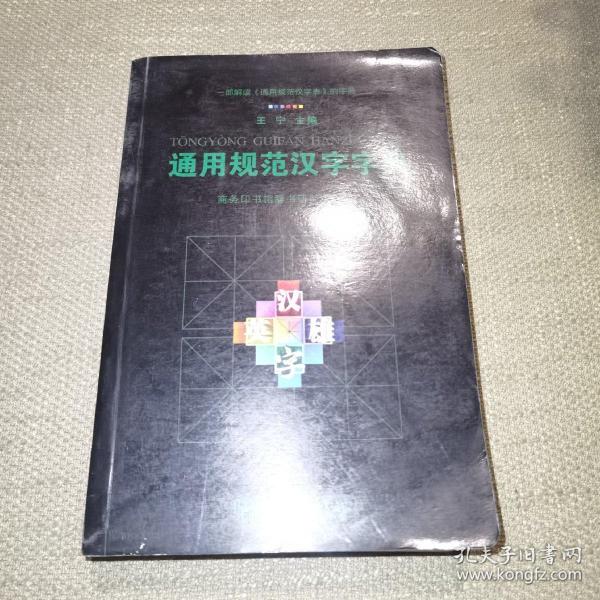 通用规范汉字字典：一部解读《通用规范汉字表》的字典