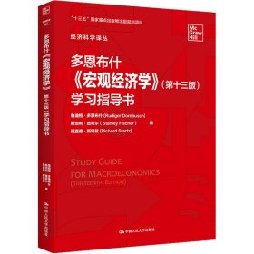 多恩布什《宏观经济学》（第十三版）学习指导书/经济科学译丛