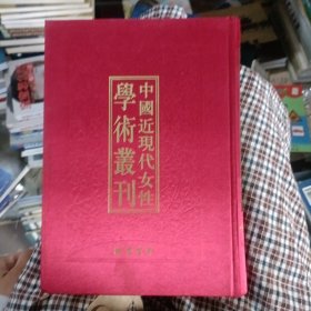 中国近现代女性学术丛刊