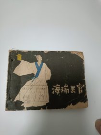 海瑞罢官连环画