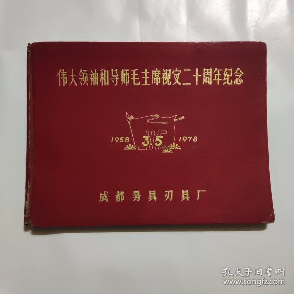 伟大领袖和导师视察二十周年纪念（1958-1978）成都量具刃具厂