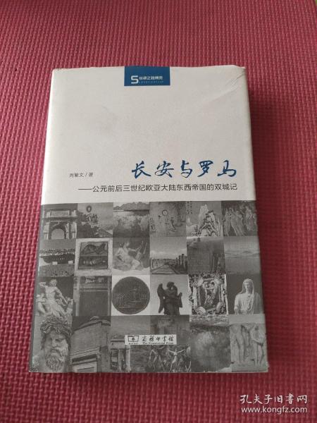 长安与罗马：公元前后三世纪欧亚大陆东西帝国的双城记